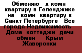 Обменяю 2-х комн. квартиру в Геленджике на 1-комн. квартиру в Санкт-Петербурге - Все города Недвижимость » Дома, коттеджи, дачи обмен   . Крым,Жаворонки